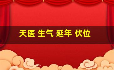 天医 生气 延年 伏位